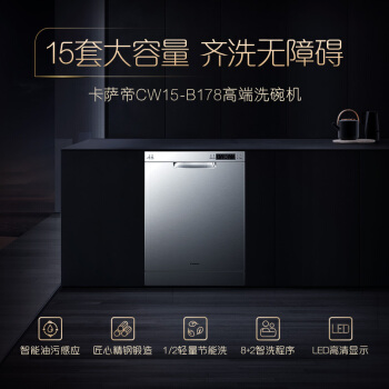 卡萨帝（Casarte）天鼎系列 创艺家电 15套大容量独立式 变频电机 恒高温加强除菌烘干 家用洗碗机 CW15-B178