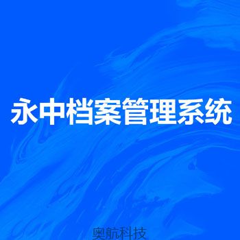 永中数字档案室（馆）系统V1.0（单机版）