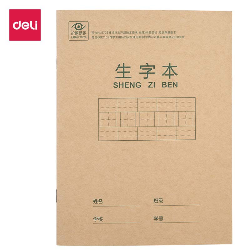 得力D2222骑马钉本(生字本)
