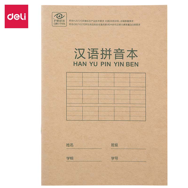 得力D2222骑马钉本(汉语拼音本)