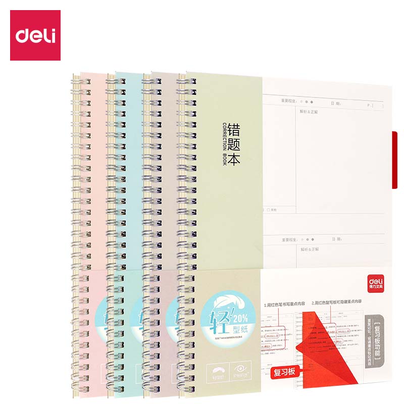 得力QLB580螺旋本(错题本)